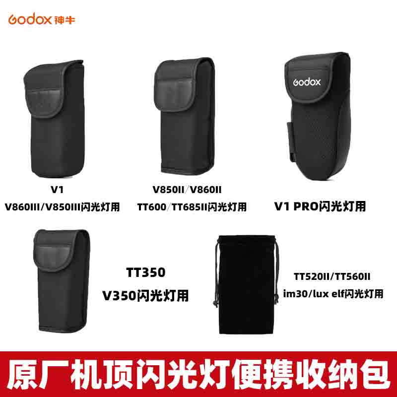 原装神牛机顶灯收纳包V1V850III