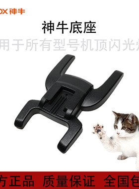 神牛底座 机顶闪光灯V1 V860II V850II TT685通用型底座 热靴底座