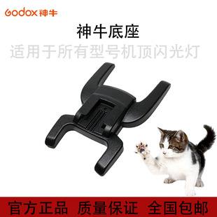 神牛底座 机顶闪光灯V1 V860II V850II TT685通用型底座 热靴底座