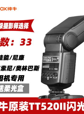 神牛新款上市优质闪光灯tt520II二代外置相机机顶闪光灯金属热靴