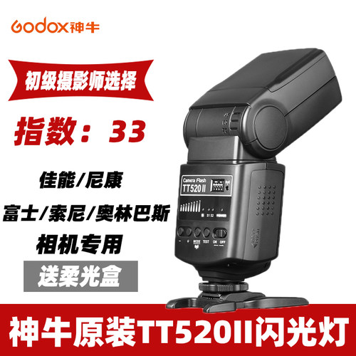 神牛闪光灯tt520II二代外置相机