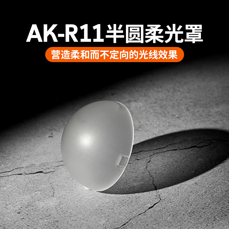 神牛闪光灯AK-R11半圆磁吸柔光罩