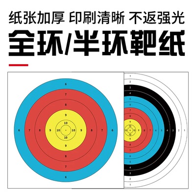 不反光弓箭射箭靶纸射击比赛练习半环全环训练靶纸飞镖户外靶图