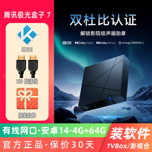 腾讯极光盒子7双杜比家用安卓14智能WiFi6无线网络高清8K电视盒子