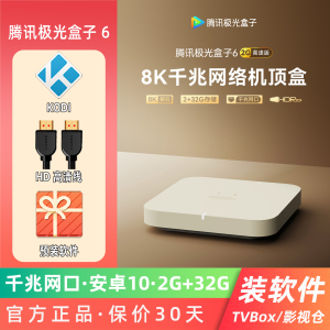腾讯极光盒子6千兆网口WiFi双频安卓智能电视无线网络8K高清播放