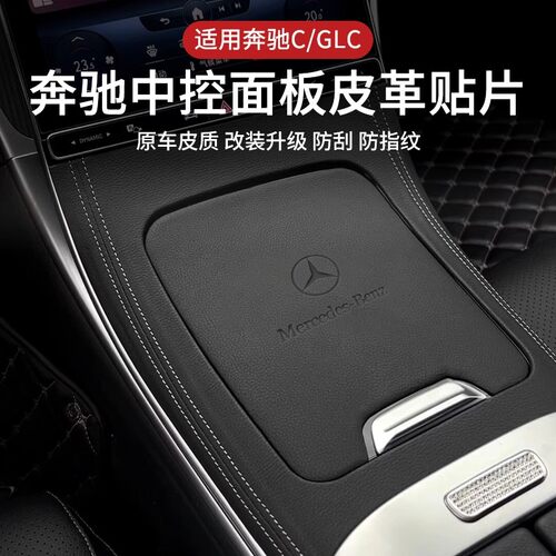奔驰C260l/200GLC中控面板保护贴