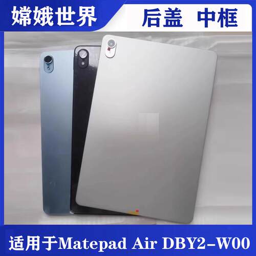 MatepadAir后盖中框电池盖
