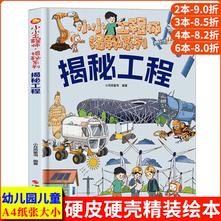 揭秘工程 小小工程师建筑的故事精装硬壳绘本幼儿园阅读儿童绘本硬皮中国幼儿百科全书3-6岁趣味漫画书科普类书籍小学建筑工地材料