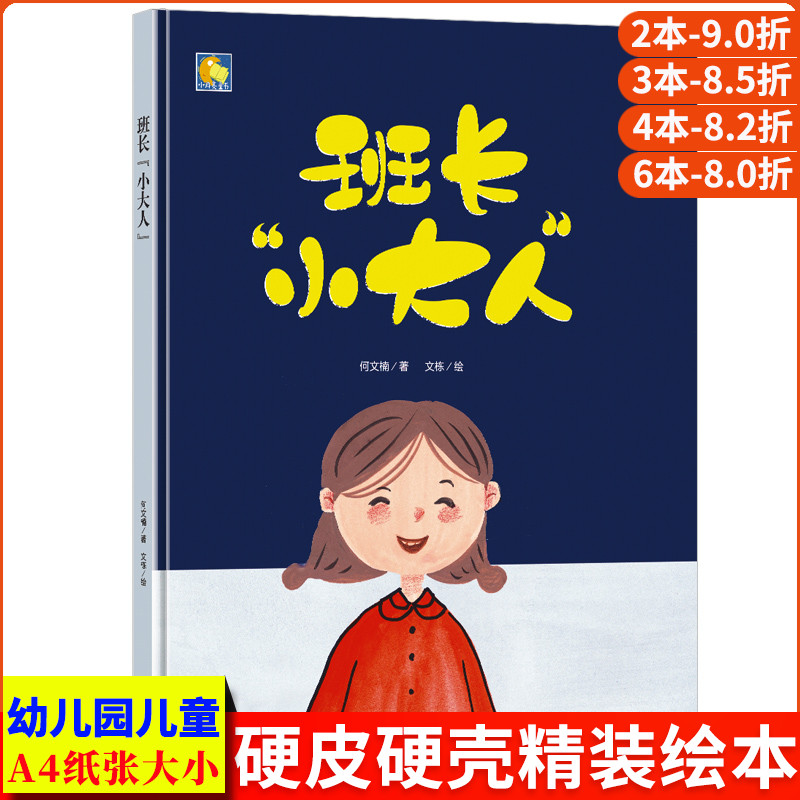 班长小大人 好习惯养成系列绘本硬皮硬面精装硬壳装绘本a4幼儿故事书幼儿园小班中大班正版书籍3-6-8岁亲子阅读儿童读物小学一年级