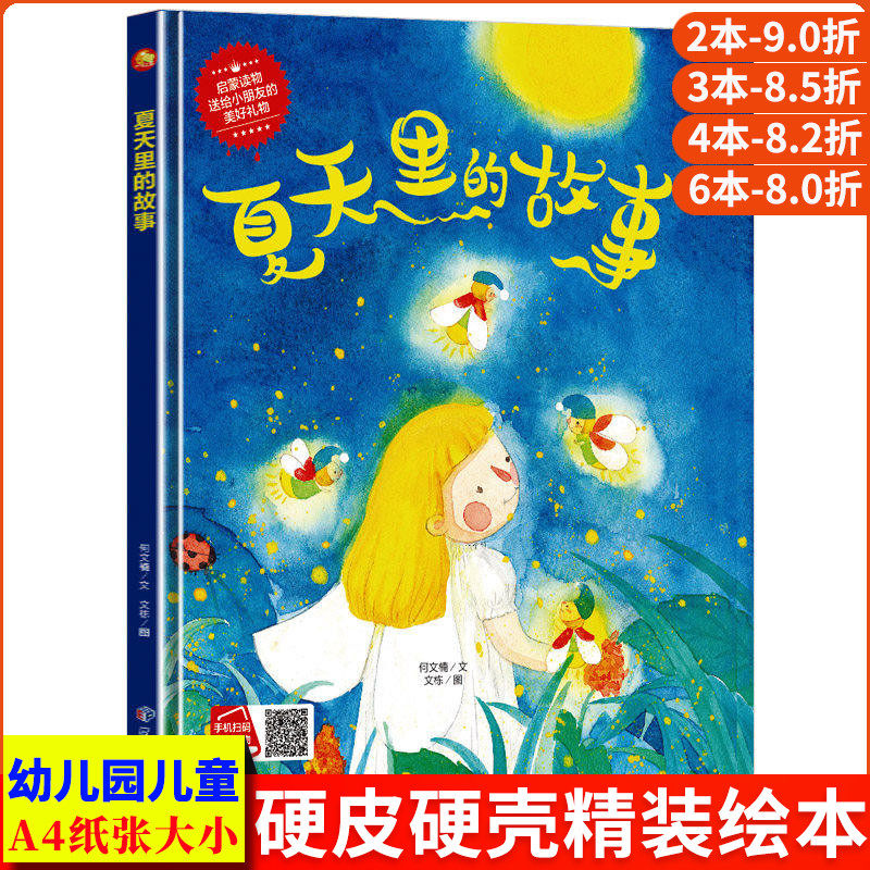 夏天里的故事 四季时光关于夏天的绘本季节 硬壳绘本幼儿园小班阅读故事书精装硬面硬皮儿童绘本中班大班正版书籍a4科普二十四节气