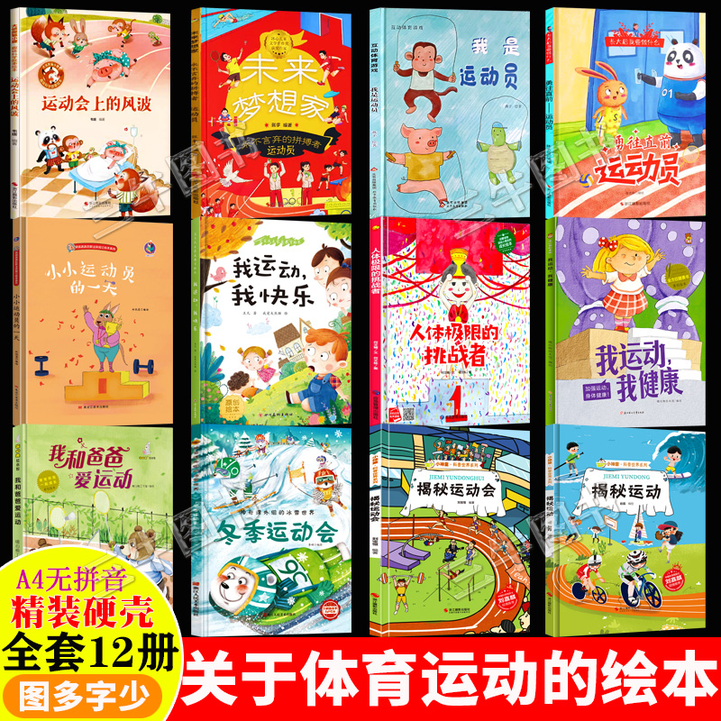 关于体育运动的绘本 精装硬壳幼儿园专用儿童绘本3到6岁 揭秘运动冬季运动会我运动我健康幼儿认识职业启蒙绘本体育运动员篮球足球