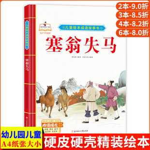 塞翁失马 儿童绘本中华成语故事书大全 经典中国古代寓言故事幼儿漫画版 精装硬壳绘本幼儿园专用阅读的3到6岁 成语故事绘本连环画