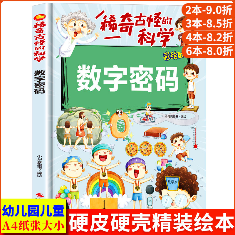 数字密码 稀奇古怪的科学系列科普类数字的诞生由来奥秘 精装硬壳绘本幼儿园专用小班硬皮大班幼儿阅读的儿童绘本3到6岁中班故事书