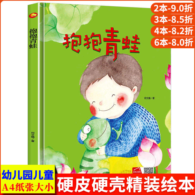 抱抱青蛙 童年成长好伙伴精装硬壳硬皮3-6岁幼儿园大中小班正版书籍3-6岁儿童亲子阅读启蒙早教绘本图画书图片