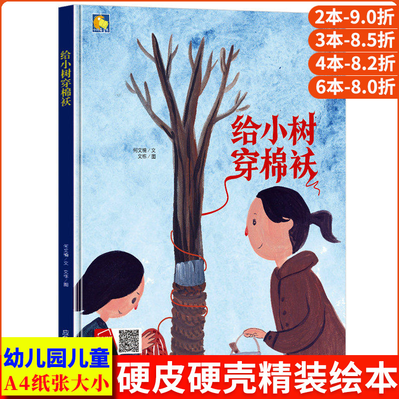 给小树穿棉袄 硬壳绘本幼儿园小班阅读故事书精装硬面硬皮幼儿绘本中班大班正版书籍 儿童心理成长绘本2-3-4-5-6-8岁亲子有声伴读