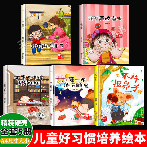 幼儿好习惯养成绘本 精装硬壳绘本幼儿园阅读3到6岁儿童绘本 我不再吃手了不再咬指甲不许抠鼻子第一次自己睡觉如果你坐得歪歪扭扭