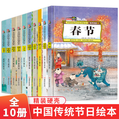 中国传统节日绘本全套10册故事里的中国精装硬壳绘本 春节元宵节端午节中秋节重阳节儿童绘本3-6岁幼儿园大中小班阅读绘本图画书