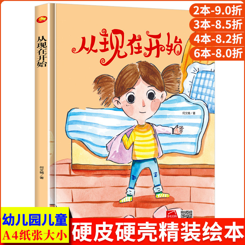从现在开始 童年成长好伙伴精装硬壳硬皮3-6岁幼儿园大中小班正版书籍