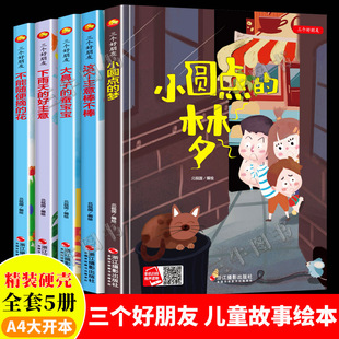 三个好朋友绘本 精装硬壳绘本幼儿园阅读社交友谊儿童绘本故事书3到6岁 大鼻子的蚕宝宝 下雨天的好主意 这个主意棒不棒小圆点的梦