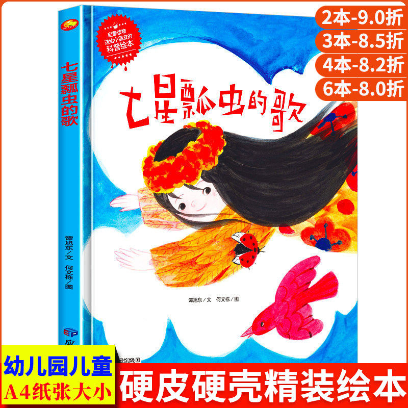 七星瓢虫的歌 关于昆虫绘本科普精装硬壳绘本幼儿园阅读小班中班大班 硬皮儿童绘本3&ndash;6岁硬壳幼儿适合0到3岁宝宝4-5阅读的故事书