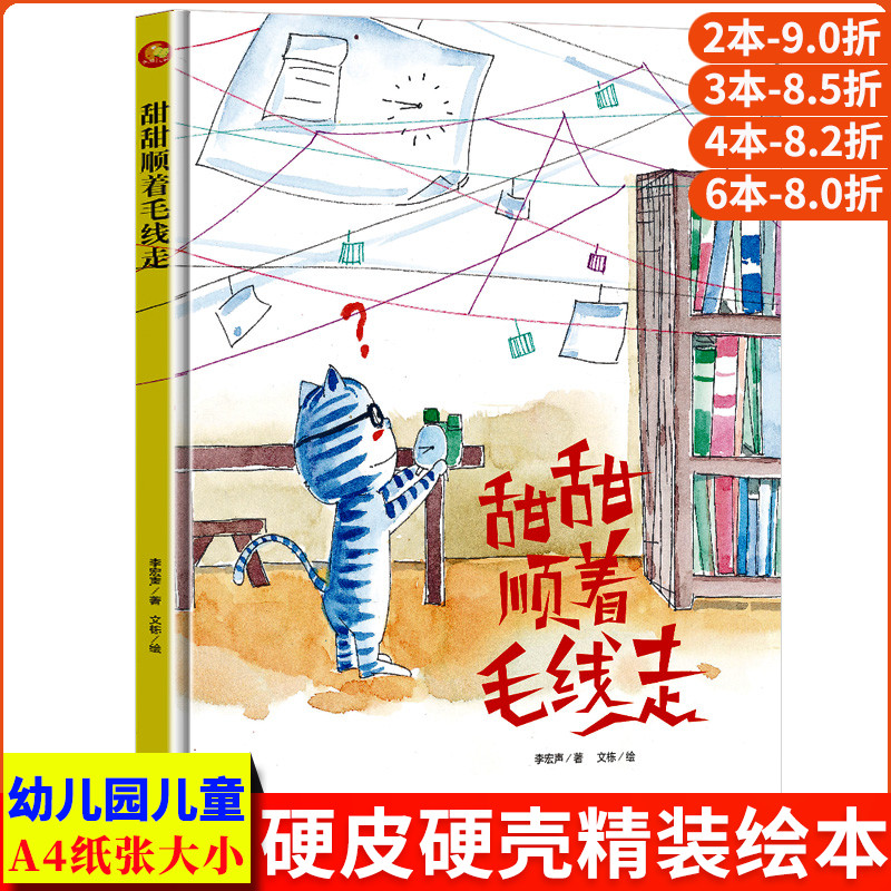 甜甜顺着毛线走 数字形状数学游戏绘本故事书精装硬壳硬皮绘本阅读亲子幼儿园小班中大班正版书籍宝宝幼儿早教儿童绘本2-3-4-5-6岁