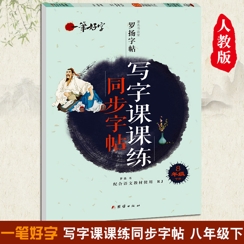练字帖罗杨楷体楷书临摹字帖一笔好字8年级生字同步练字帖同步课本