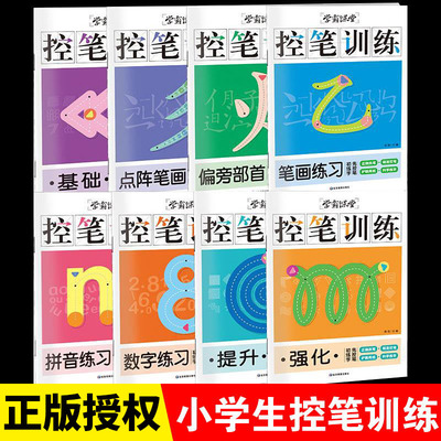 时光学控笔训练字帖全套8册 益趣幼儿控笔训练幼儿园练字小学生写字入门初学者儿童幼小衔接趣味笔顺笔画偏旁部首运笔点阵华夏万卷