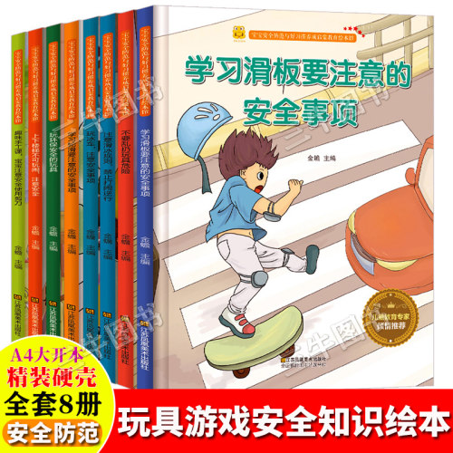 游戏安全知识宝宝安全防范教育绘本 精装硬壳绘本幼儿园儿童绘本 不要乱扔玩具危险室内上下楼梯不可玩闹注意安全室外滑冰滑板轮滑