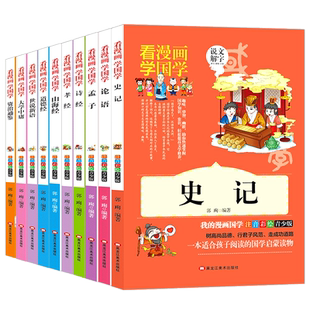 看漫画学国学经典书籍全套10册论语译注史记孟子山海经道德经诗经全集世说新语资治通鉴青少年版大学中庸孝经书籍注音版小学生正版