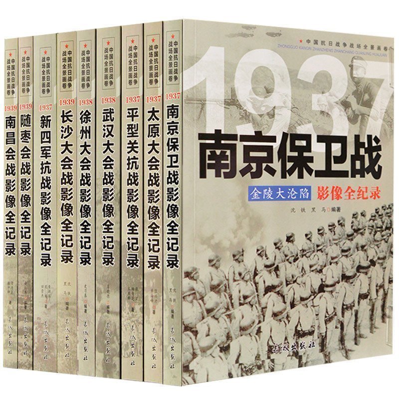 1937-1939 抗日战争书籍纪实抗战影像全记录