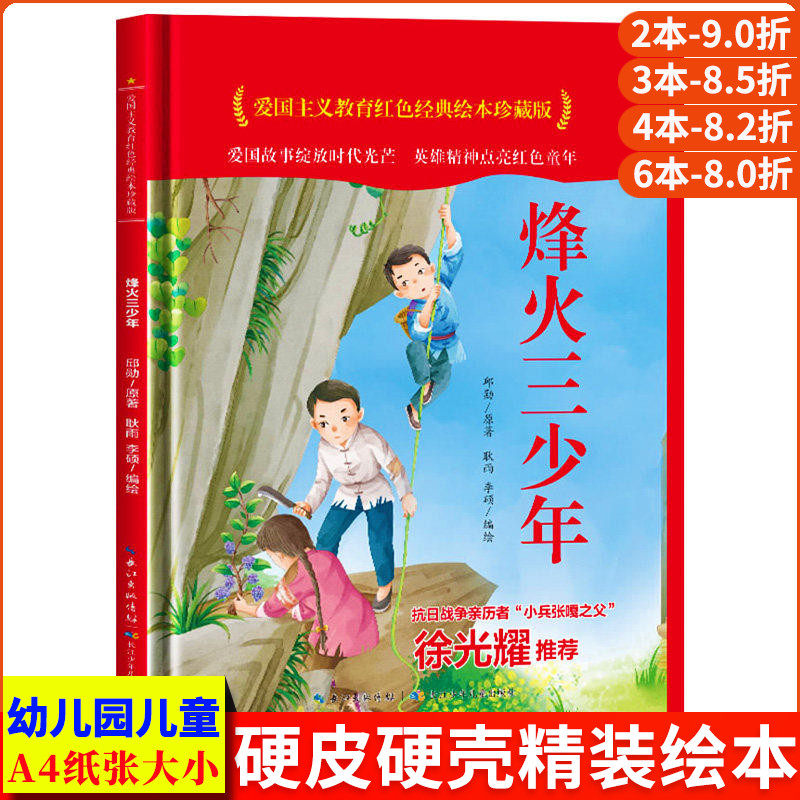 烽火三少年 爱国主义教育红色经典绘本珍藏版硬壳硬皮硬面图画书幼儿园正版书籍3-6岁亲子共读儿童早教启蒙睡前故事认知绘本故事书