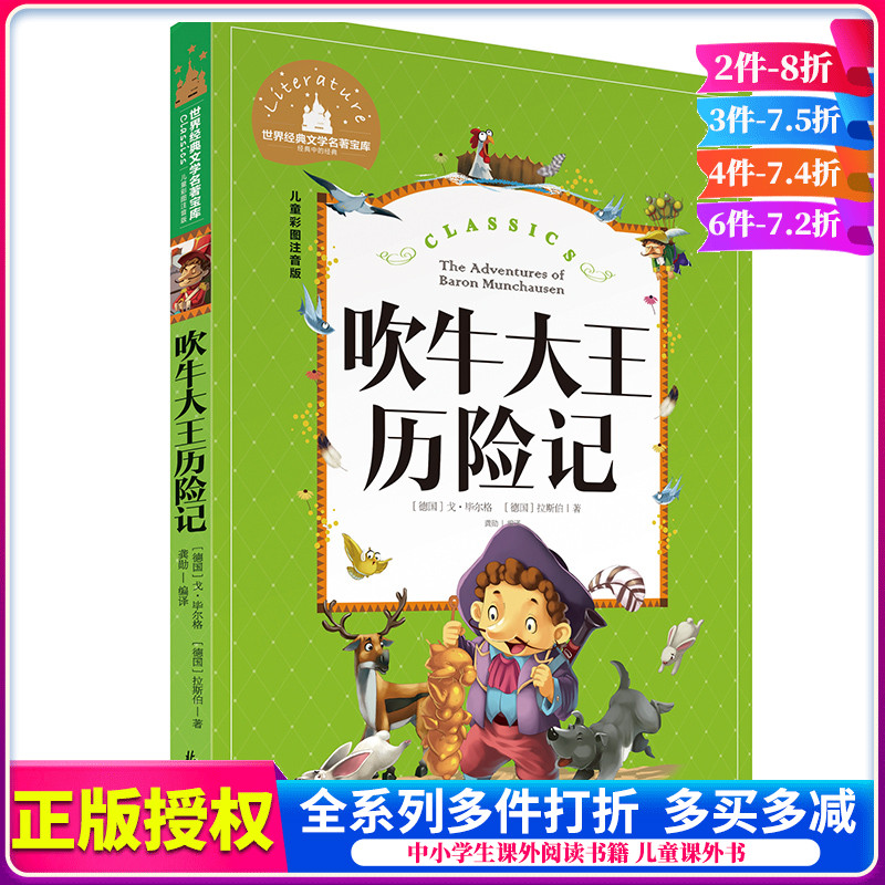 吹牛大王历险记 彩图注音版 图书少儿版 拼音儿童读物故事书6-7-8-9-10-12周岁正版 小学生阅读书籍二三图书一年级课外书注音版