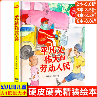 精装 儿童职业启蒙绘本 硬壳绘本幼儿园阅读小班中班大班 硬皮儿童绘本3–6岁硬壳幼儿适合看4 故事书 平凡又伟大 5阅读 劳动人民