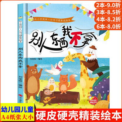 别人东西我不拿 从小学规矩行为习惯养成绘本精装硬壳硬皮硬面绘本幼儿园正版书籍培养好习惯幼儿3-6岁亲子共读儿童早教启蒙故事书