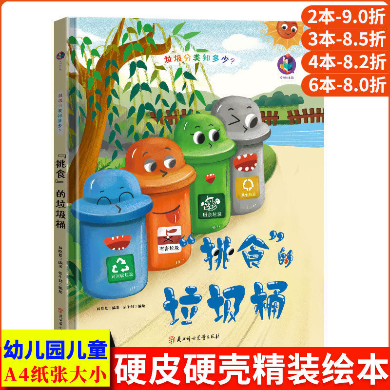 垃圾分类知多少系列 挑食的垃圾桶 卫生环保主题科普知识绘本 A4精装硬壳绘本幼儿园 小班中班大班幼儿阅读的儿童绘本3到6岁故事书