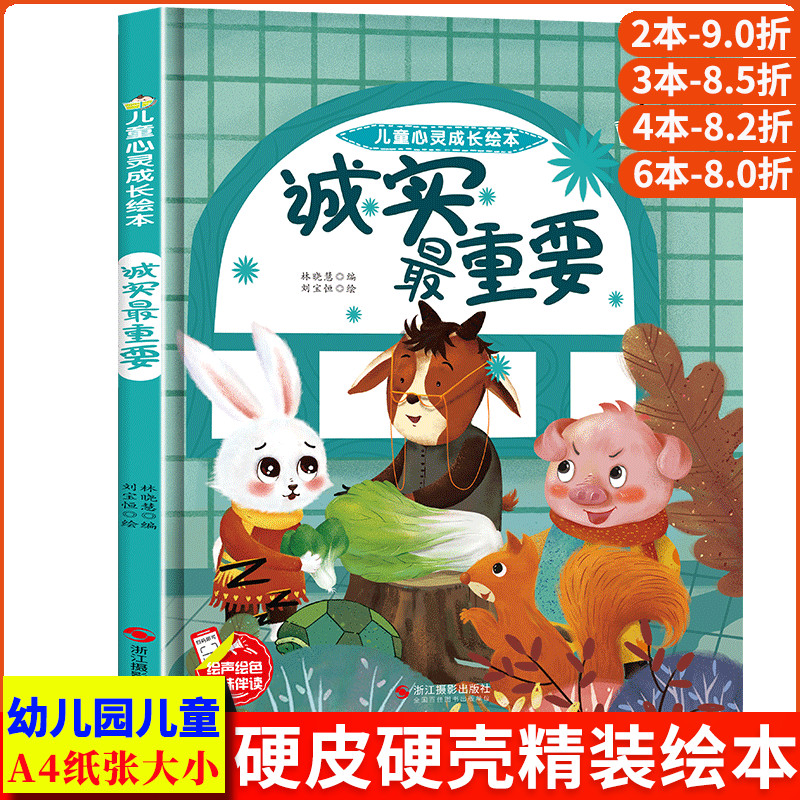诚实最重要 儿童心灵成长精装硬壳硬皮硬面绘本图画书幼儿园正版书籍培养好习惯3-6岁亲子共读儿童早教启蒙睡前故事情感认知故事书