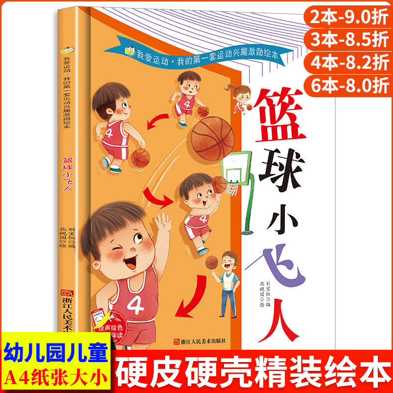 篮球小飞人 篮球关于运动的绘本 我的第一套运动兴趣激励绘本从小爱运动体育教育启蒙故事书幼儿硬壳幼儿园小班儿童中班大班3-6岁