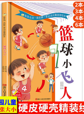 篮球小飞人 篮球关于运动的绘本 我的第一套运动兴趣激励绘本从小爱运动体育教育启蒙故事书幼儿硬壳幼儿园小班儿童中班大班3-6岁