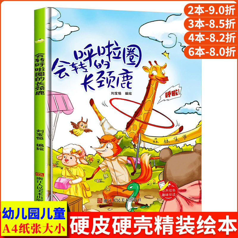 会转呼啦圈的长颈鹿 趣味伴读系列A4无拼音精装硬壳绘本幼儿园专用 小班中班 大班幼儿阅读的儿童绘本3到6岁硬壳 硬皮故事书4到6岁图片