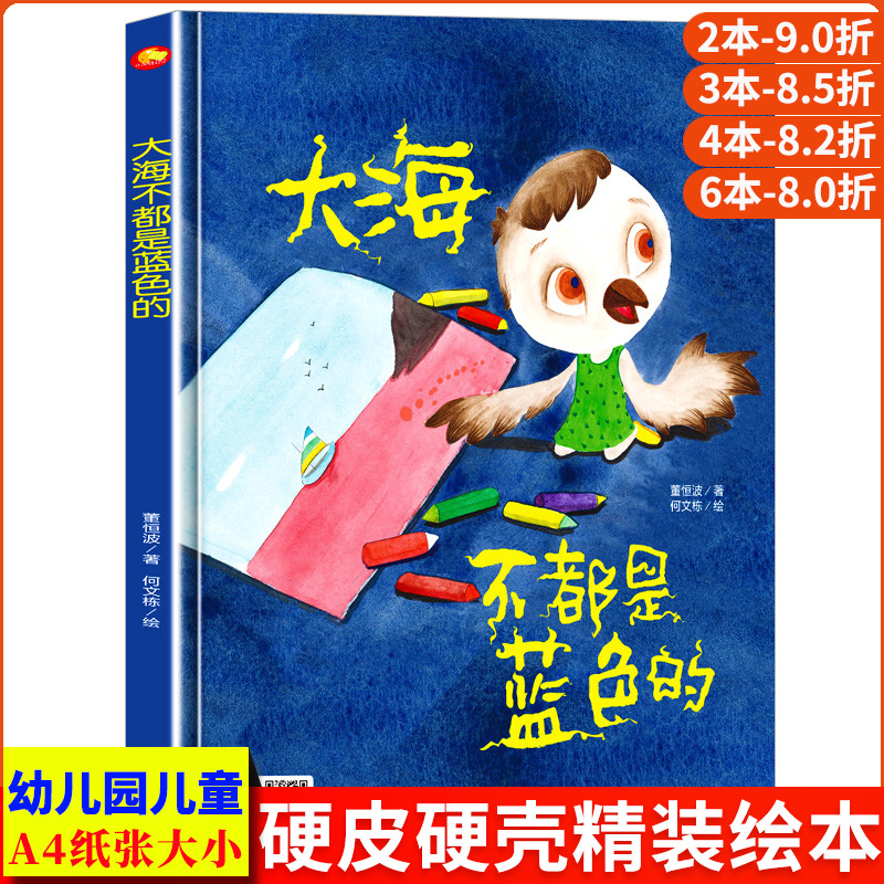大海不都是蓝色的 A4大小图多字少无拼音 精装硬壳绘本幼儿园专用小班硬皮 颜色大班幼儿阅读的儿童绘本3到6岁硬壳 中班童话故事书