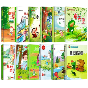 关于春天的绘本 硬壳绘本阅读幼儿园 幼儿A4精装硬皮儿童3–6岁小中大班遇见春天来了美丽的四季情景认知季节你好有关春天里的故事