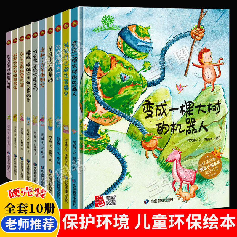 爱护保护环境从我做起科普环保主题绘本 关于环保的绘本 A4精装硬壳绘本幼儿园阅读儿童3到6岁改造垃圾大行动变成一棵大树的机器人