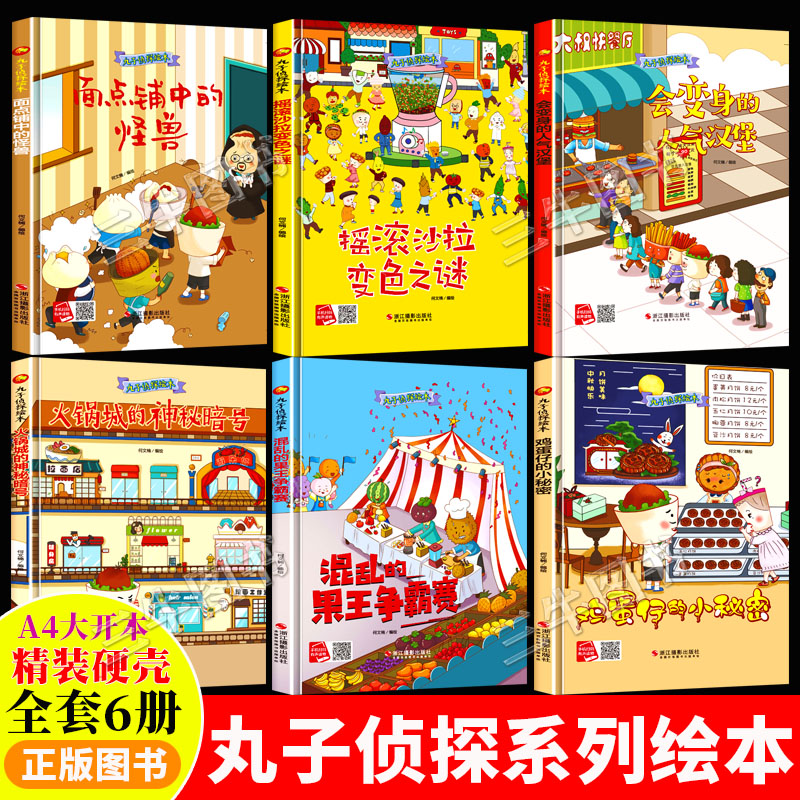 丸子侦探系列绘本 全套6册 精装硬壳绘本阅读幼儿园 小班儿童绘本3到6岁硬壳中班硬皮 适合幼儿大班故事书屁屁 会变身的人气汉堡