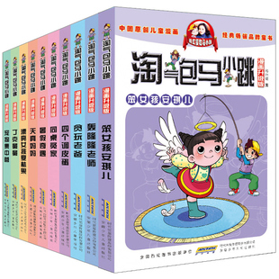 杨红樱系列书 小学生9 全套10册第一辑季 淘气包马小跳漫画升级版 12岁三四年级儿童文学故事课外阅读读物书籍淘气包日记