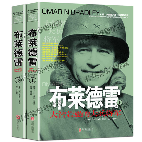 布莱德雷传风云人物传记自传将军全套2册 第二次世界大战十大名将丛书 二战书籍 世界军事经典战役大全历史类书籍战争回忆录全史