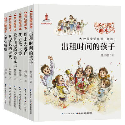 杨红樱画本校园童话系列书全套6册小学生课外阅读的书籍经典小说绘本故事书3-6年级6-8-9-12岁出租时间的孩子周末大逃亡优点放大镜