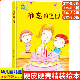 难忘的生日 硬皮硬面精装硬壳装绘本a4幼儿睡前故事书幼儿园小班中班大班2-3-4-5-6岁阅读亲子宝宝书籍儿童早教启蒙读物礼物手绘版