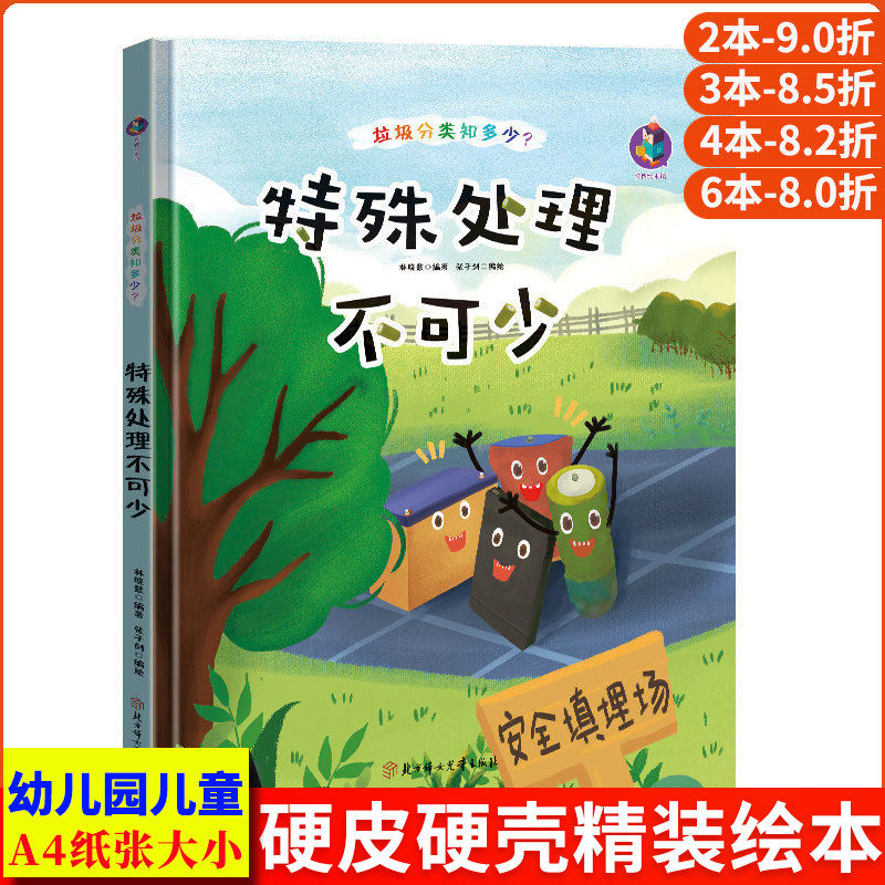 垃圾分类知多少系列 特殊处理不可少 卫生环保主题科普知识绘本A4精装硬壳绘本幼儿园小班中班大班幼儿阅读的儿童绘本3到6岁故事书
