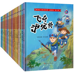 红色经典故事绘本 爱国主义教育绘本 精装硬壳幼儿园阅读儿童 抗日主题红军长征路上的故事 一袋干粮一个苹果翻越大雪山金色的鱼钩