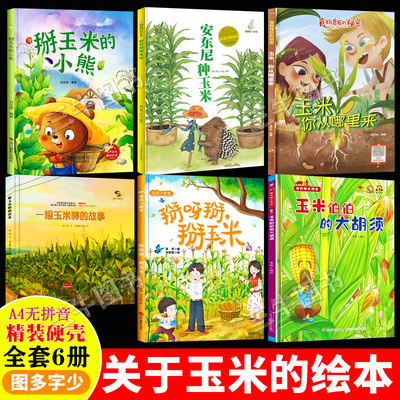 关于玉米的绘本 精装硬壳绘本幼儿园3到6岁儿童 玉米你从哪里来安东尼种玉米掰呀掰掰玉米的小熊玉米伯伯的大胡须一根玉米棒的故事